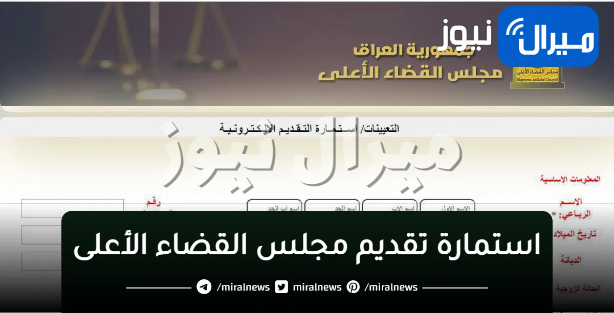 استمارة تقديم مجلس القضاء الأعلى والدرجات الوظيفية المطلوبة