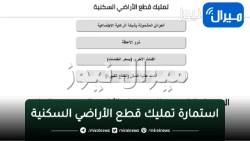 استمارة تمليك قطع الأراضي السكنية وزارة الإعمار والإسكان والبلديات