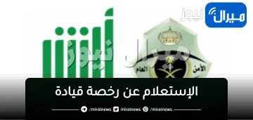 خطوات الاستعلام عن رخصة القيادة السعودية بالإسم ورقم الإقامة