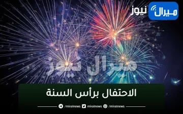 10 طرق للاحتفال في “ليلة رأس السنة”