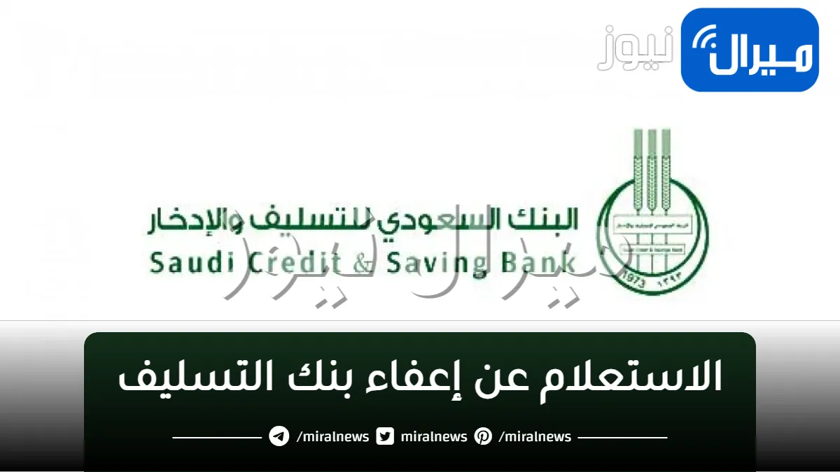 بالخطوات..طريقة الاستعلام عن إعفاء”بنك التسليف” والشروط والمستندات المطلوبة