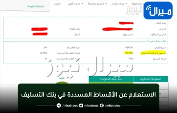 رابط الإستعلام عن الأقساط المسددة في بنك التسليف والإدخار السعودي الأن برقم الهوية