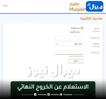 خطوات الاستعلام عن “الخروج النهائي برقم الاقامة” من بوابة مقيم الإلكترونية بالمملكة