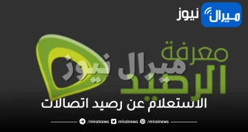 إليكم طريقة الاستعلام عن “رصيد اتصالات”