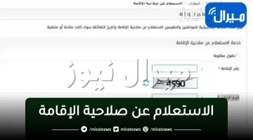 “عبر أبشر “الاستعلام عن صلاحية الإقامة برقم الاقامة وتجديد هوية مقيم