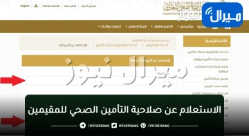 الاستعلام عن صلاحية التأمين الصحي للمقيمين في السعودية عبر أبشر