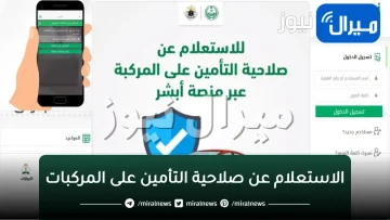 “المرور توضح” طريقة الاستعلام عن صلاحية التأمين على المركبات عبر منصة أبشر إلكترونيًا