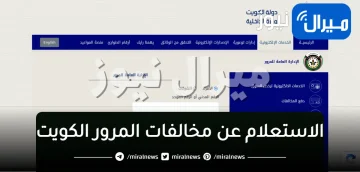 الاستعلام عن مخالفات المرور الكويت عبر موقع البوابة الإلكترونية