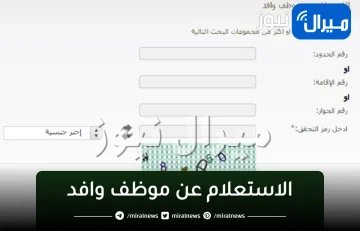 طريقة الاستعلام عن موظف وافد برقم الإقامة أو رقم الجواز أو رقم الحدود