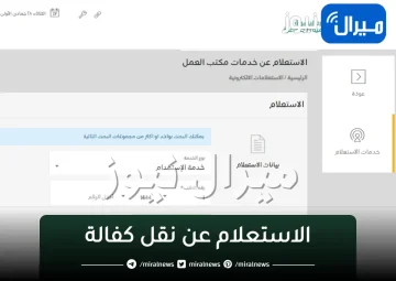 كيفية “الاستعلام عن نقل كفالة برقم الإقامة“ عبر موقع ابشر ووزارة العمل