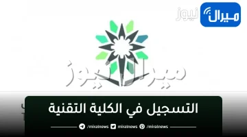 رابط التسجيل في الكلية التقنية للبنات