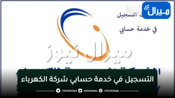 التسجيل في خدمة حسابي شركة الكهرباء السعودية واستعلام الفواتير