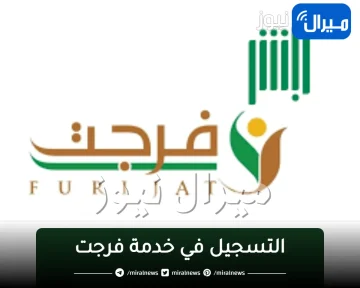 رابط التسجيل في خدمة “فرجت” عبر منصة أبشر وخطوات الاستفادة للمحكومين