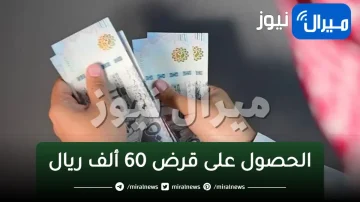 شروط الحصول على “قرض 60 ألف ريال“ وكيفية التقديم عليه