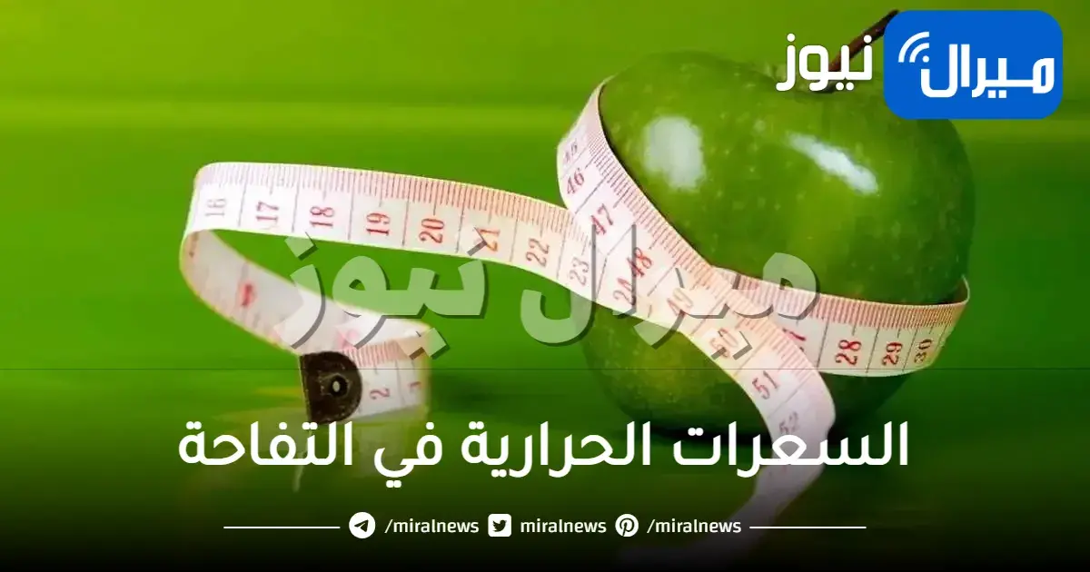 كم عدد السعرات الحرارية في التفاحة؟