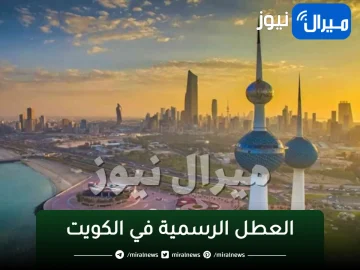 مواعيد العطل و “الاجازات الرسمية” في الكويت 2024