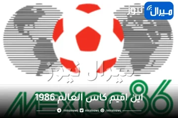 اين اقيم كاس العالم 1986