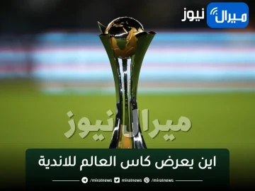 اين يعرض كاس العالم للاندية