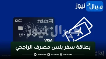 “بطاقة سفر بلس” مصرف الراجحي متعددة العملات .. الميزات وطريقة التقديم بالخطوات