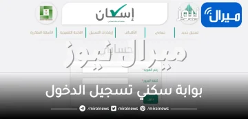 سكني تسجيل الدخول والاستعلام عن أسماء مستفيدي الإسكان “الحجز الإلكتروني”