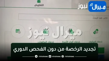 “المرور تكشف”طريقة تجديد الرخصة عبر أبشر دون الفحص الدوري