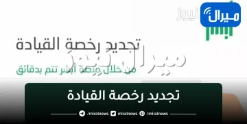 كيفية “تجديد رخصة القيادة“ إلكترونياً من خلال موقع أبشر المرور السعودي