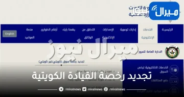 طريقة “تجديد رخصة القيادة الكويتية“ إلكترونيًا عبر موقع وزارة الداخلية بالكويت