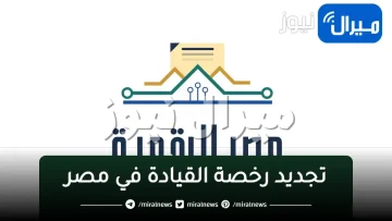 “جدد رخصتك”تجديد رخصة القيادة في مصر المستندات والأوراق المطلوبة