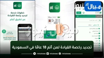 “المرور السعودية توضح” تجديد رخصة القيادة لمن أتم 18 عاما دون اختبار بشرط