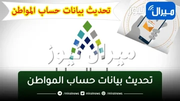 رابط وخطوات تحديث بيانات المستفيدين حساب المواطن منعًا لوقف الدعم