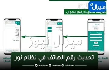 طريقة “تحديث رقم الهاتف في نظام نور“ لأولياء الأمور