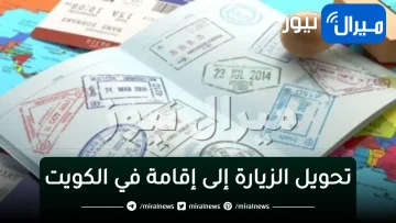 كيفية “تحويل الزيارة إلى إقامة“ في الكويت