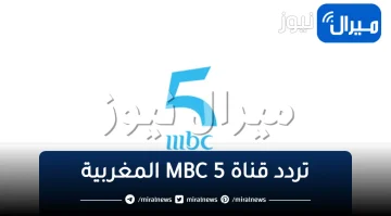 “تشغيل” تردد قناة MBC 5 المغربية الجديدة على الاقمار الصناعية