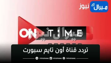 “اظبط” تردد قناة أون تايم سبورت الجديد ON Time Sport المجانية