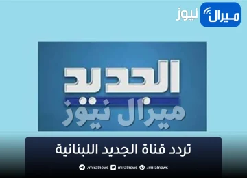 “استقبل” تردد قناة الجديد اللبنانية Aljadeed TV