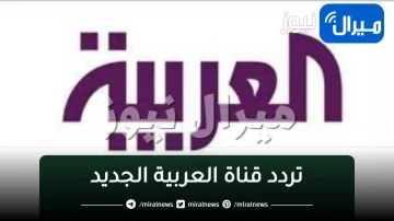 new|تردد قناة العربية الإخبارية وتابع أهم الأخبار الجديدة لحظة بالحظة