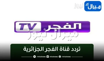 “استقبل أحدث تردد” قناة الفجر الجزائرية على كافة الأقمار الصناعية