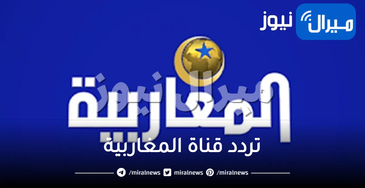 “استقبل” تردد قناة المغاربية الجديد al magharibia tv 2024