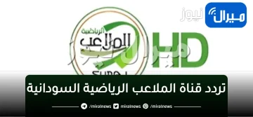 تردد قناة الملاعب الرياضية السودانية HD على النايل سات والعرب سات