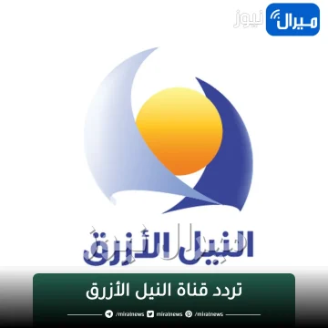 “باقوي اشارة” تردد قناة النيل الازرق السودانية Blue Nile Channel على كافة الأقمار الصناعية