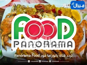 “أحدث” تردد قناة بانوراما فود Panorama Food على القمر الصناعي نايل سات وهوت بيرد