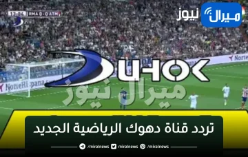 “أحدث تردد” قناة دهوك الرياضية الجديد Duhok TV على الأقمار الصناعية