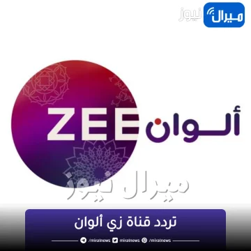 تردد قناة زي ألوان على “الأقمار الصناعية” نايل سات وهوت بيرد