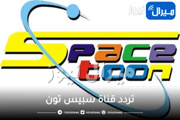 “استقبل اشارة” تردد قناة سبيس تون spacetoon علي القمر الصناعي النايل سات