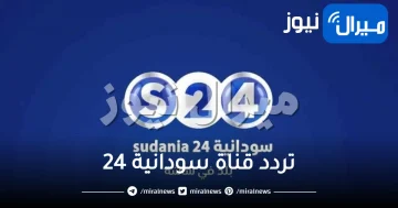 تردد قناة سودانية 24 على عربسات ..لمتابعة أهم الأخبار في السودان