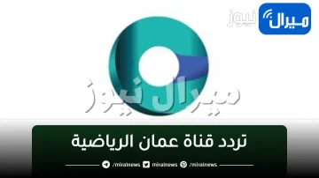 تردد قناة “عمان الرياضية” على النايل سات والعرب سات والهوت بيرد