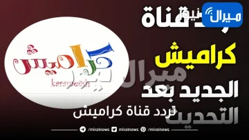 “احدث” تردد قناة كراميش للأطفال علي القمر الصناعي النايل سات و عرب سات