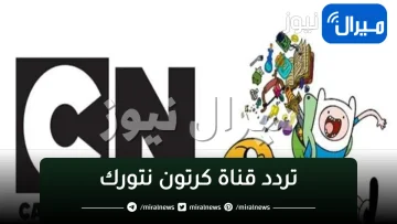 تردد قناة “كرتون نتورك” بالعربية cartoon network الجديد على جميع الأقمار الصناعية