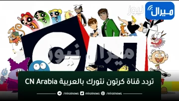 “اخر تحديث”تردد قناة كرتون نتورك بالعربية CN Arabia الجديد على النايل سات