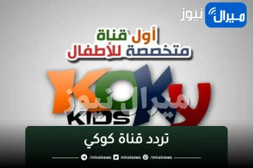 “بدون تشفير” تردد قناة كوكي على القمر الصناعي النايل سات